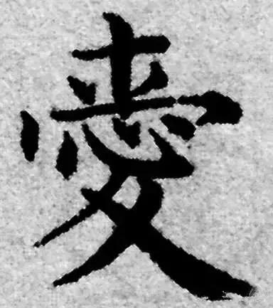 历代书法家写的爱字,欣赏历代书法家的爱字