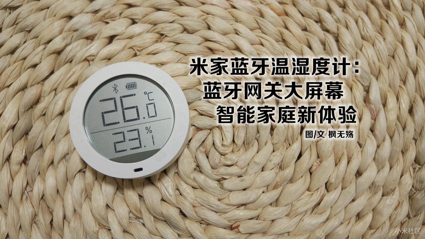 米家蓝牙温湿度计场景设置不管事,米家温湿度计支持蓝牙mesh网关吗