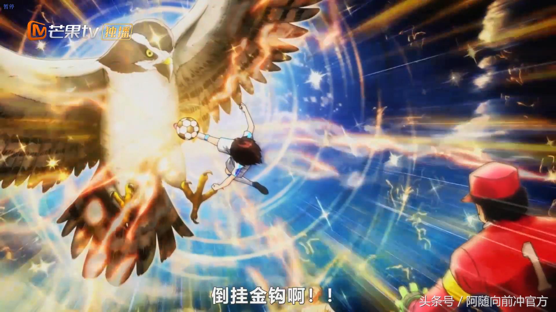 大空翼倒挂金钩破鸟笼战术，若林远射得分岬太郎实力首秀