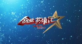 创业英雄榜人物,创业英雄有哪些