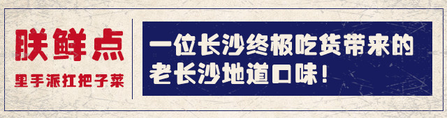 长沙老口子宵夜第一派！里手派的江湖从砂子塘一路打到了人民西！
