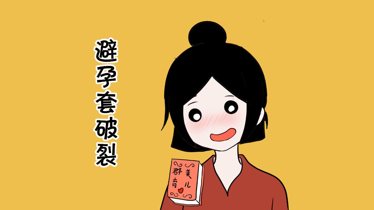 戴套后妻子依然怀孕，不是避孕套的错，是使用不当的错