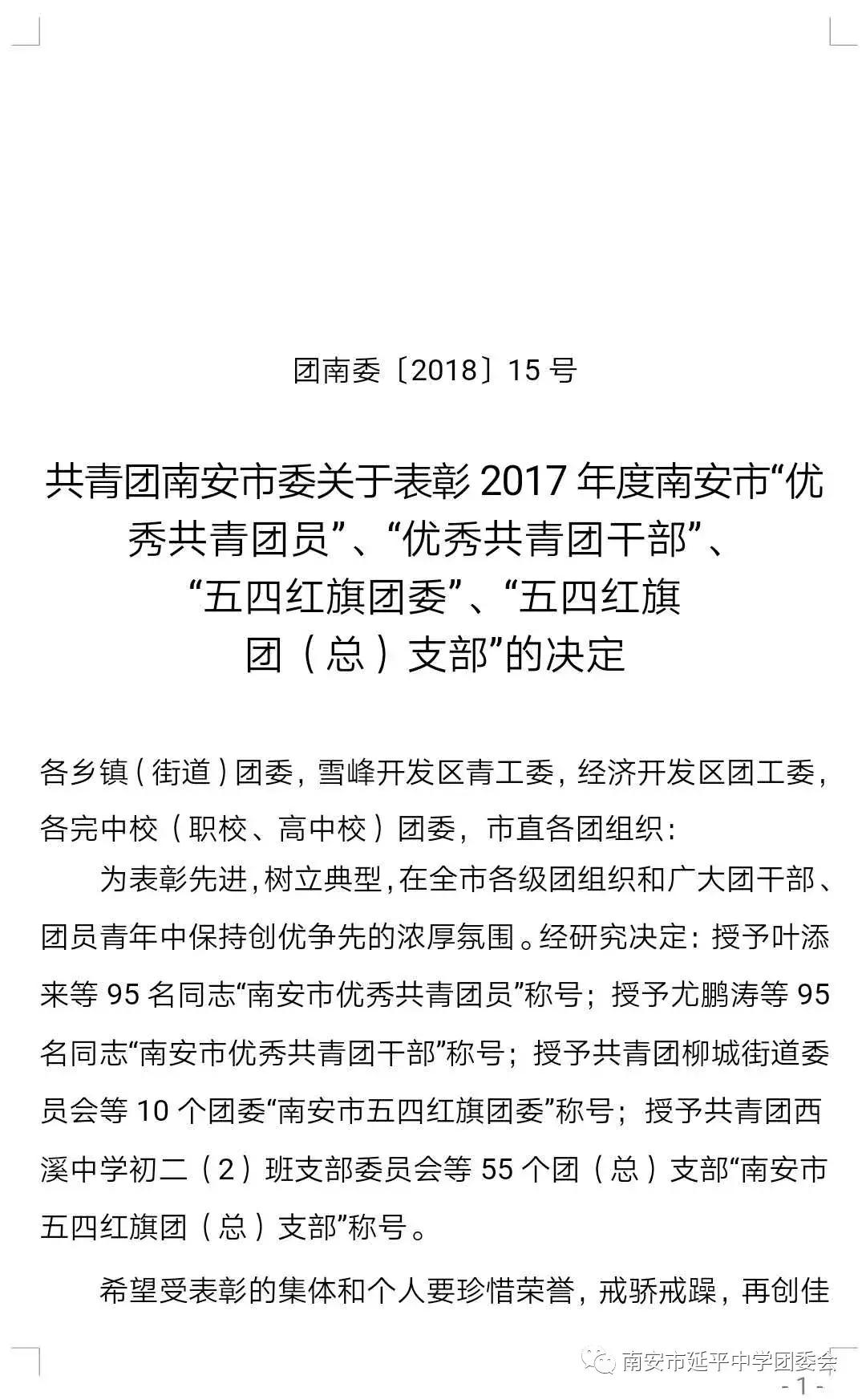 「喜报」祝贺！延平中学团委荣获“泉州市五四红旗团委”称号
