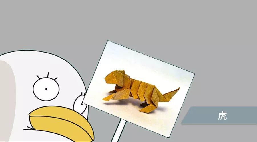 今天来折老虎吧，不难的