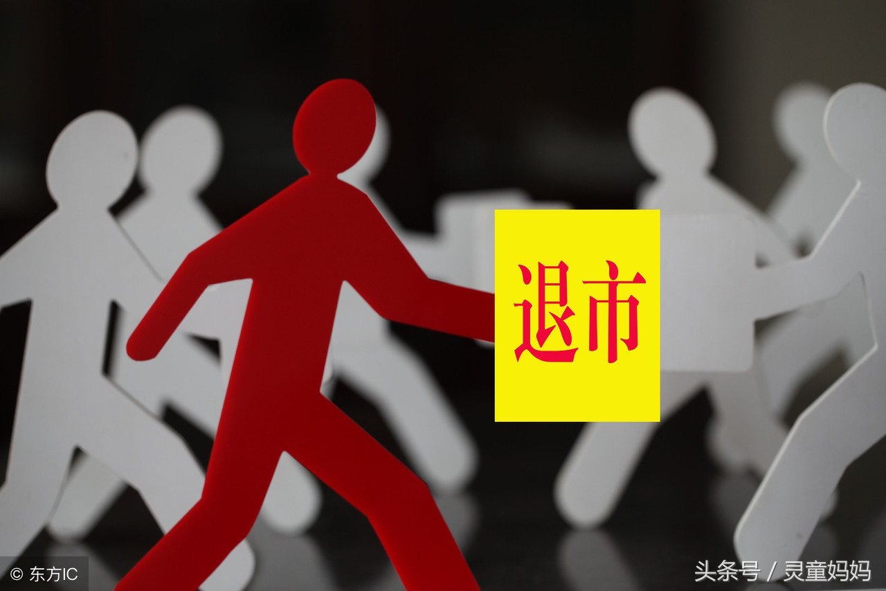 公司退市股票如何处理,股票退市条件最新规定