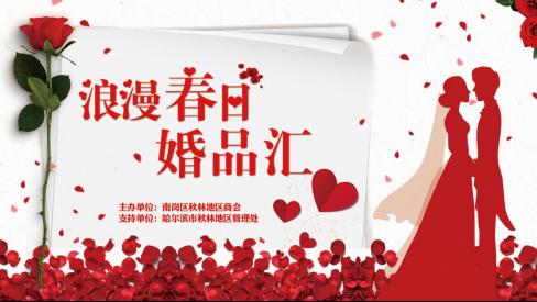 5月25日，浪漫春日婚品汇震撼启幕燃爆激情初夏！