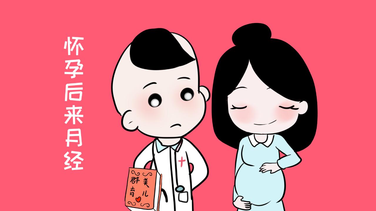 孕期来大姨妈有血块,孕期还来大姨妈