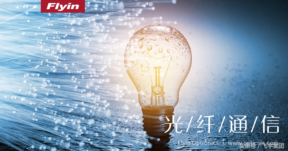 光纤通信技术的原理与应用,光纤通信系统部分组成及作用