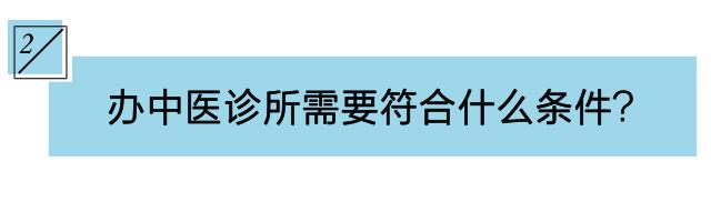 中医诊所备案需不需要现场审批,现在中医诊所好开吗