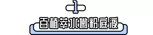 只要这11款产品不停产，我一定会回购一辈子！