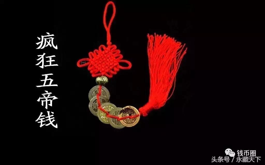 疯狂“五帝钱”,年年涨!它是怎么做到的?