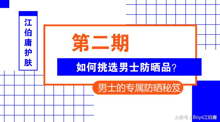 如何选择好的男士防晒,防晒怎么才算好用呢男生