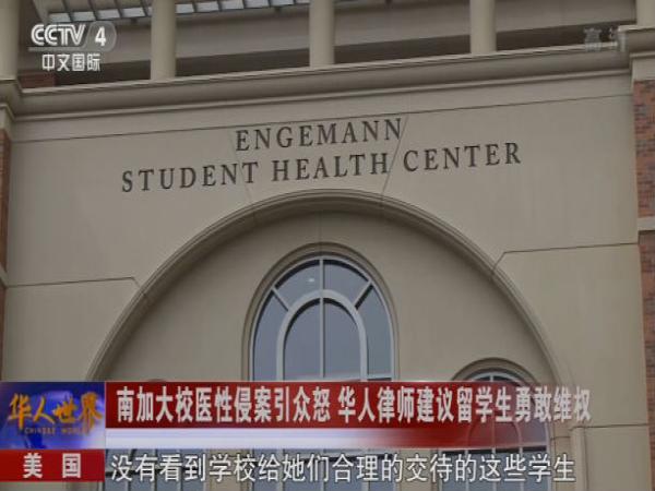 南加大女学生性侵案,美国南加大校医事件
