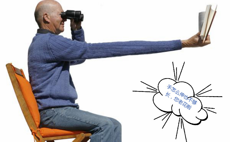 四十四眼有刺,四十四岁眼睛老花了