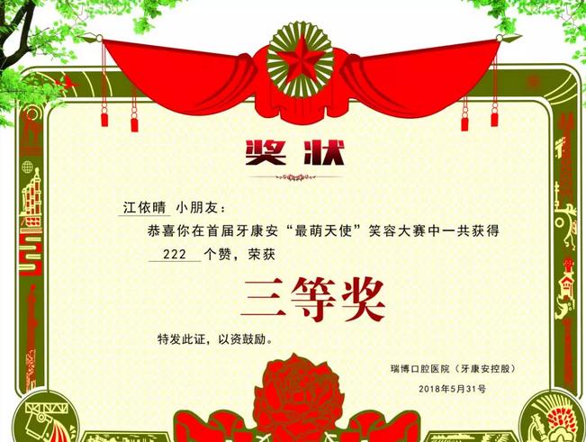 为牙康安口腔首届“最萌天使”少儿笑容评选公益活动点赞打call