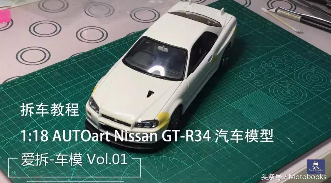 爱拆车模｜如何拆解1:18AUTOart日产GT-R34汽车模型