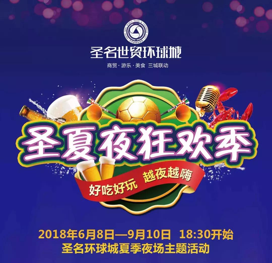 圣夏夜狂欢季｜音乐热舞、冰啤球赛全免费，欢乐夜场卡限量抢！