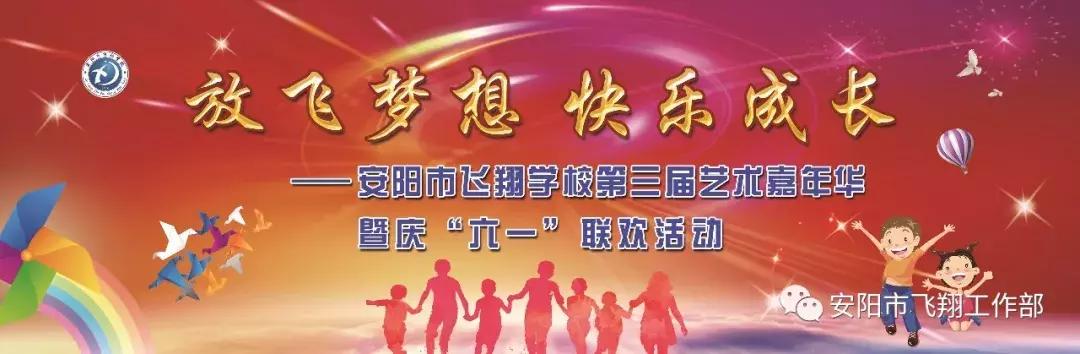 安阳飞翔艺术节,安阳飞翔中学艺术节