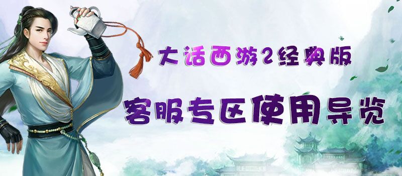 大话西游2经典版人工服务电话,大话西游2经典版人工服务怎么打