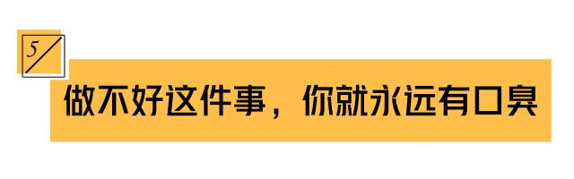 为啥晨起嘴巴臭臭的，自己却闻不到？5个妙招，让你口气清新