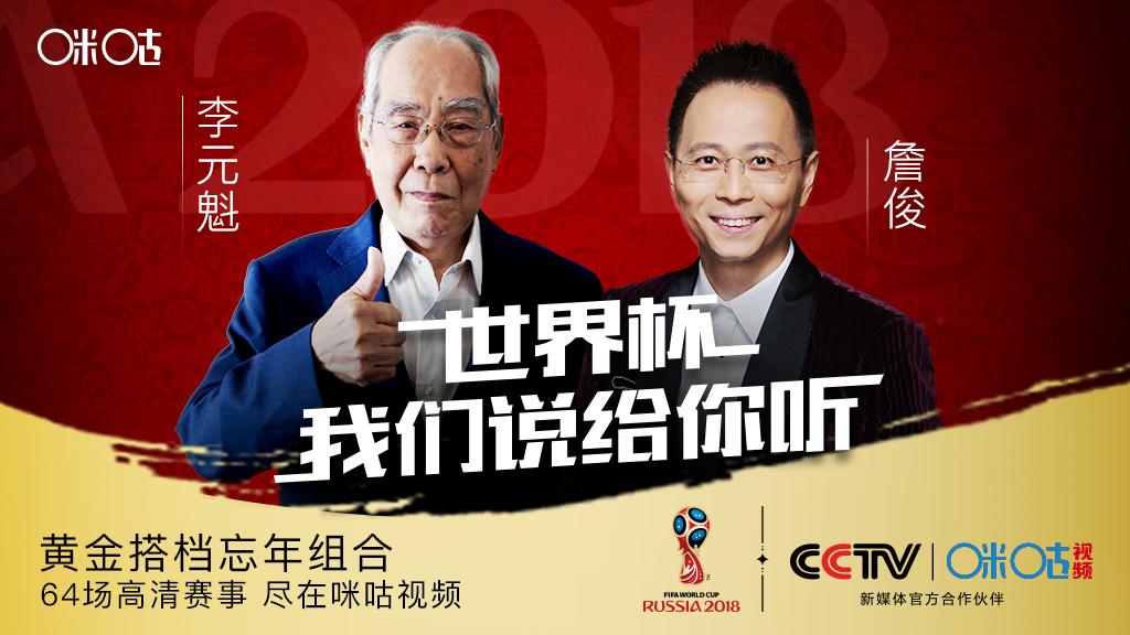 詹俊评述世界杯,咪咕世界杯詹俊收费吗