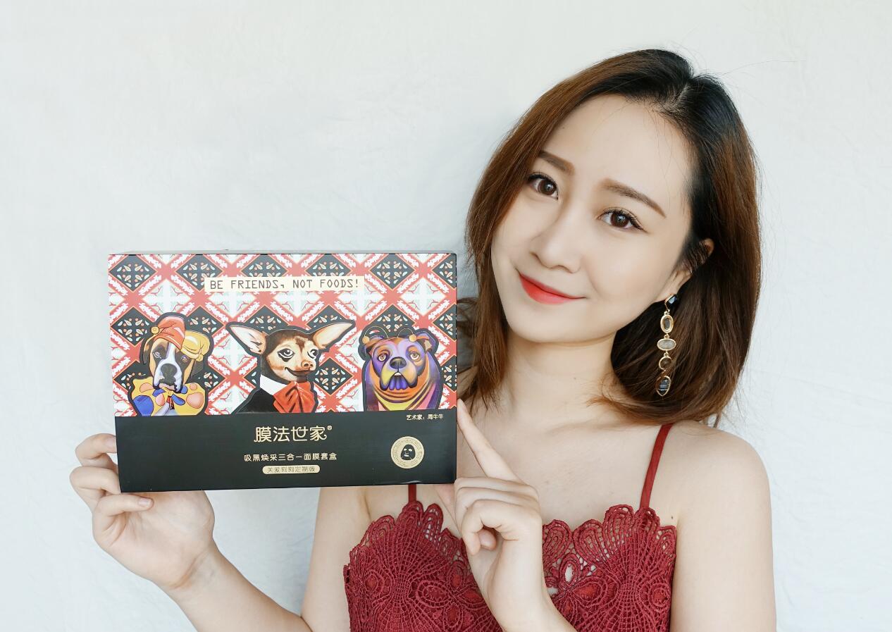 我的变美魔法——膜法世家「周牛牛关爱狗狗定制版」三合一黑面膜