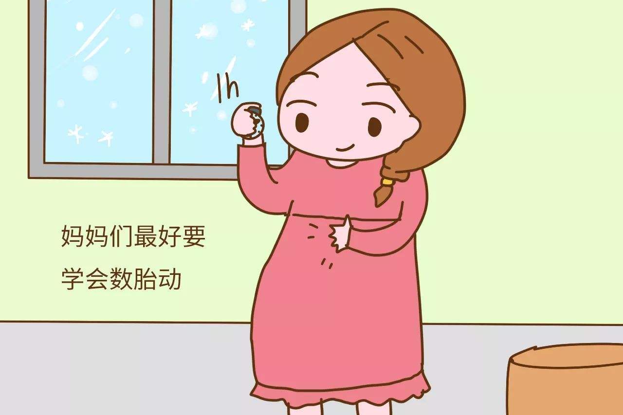 什么是胎动，胎动异常预示着什么？