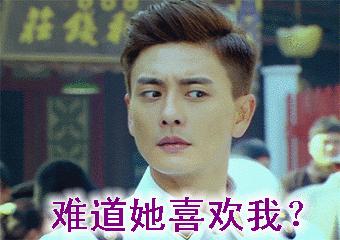 喜欢你表情包动态图片,想你搞笑的动图表情包