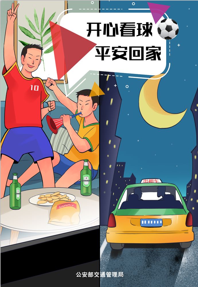 世界杯期间安全提示,世界杯期间看球提醒