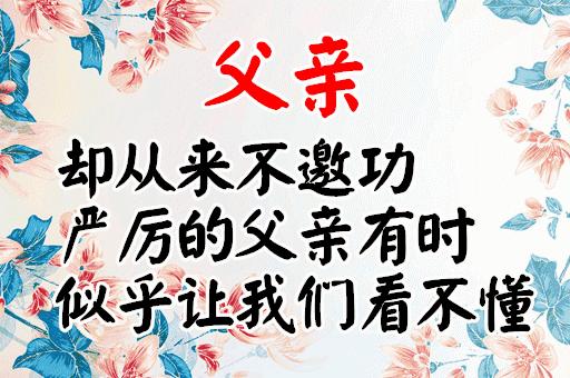 明天是父亲节祝天下父亲节日快乐,父亲节祝父亲节日快乐的话