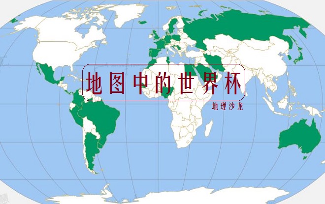 参加世界杯的足球队有哪些,足球世界杯32支球队名单