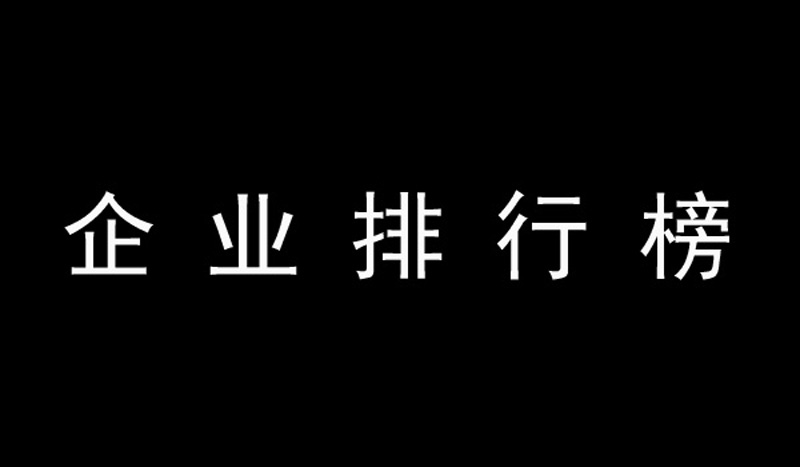 2022年中国企业500强企业排行榜,2017年中国民营企业500强排行榜