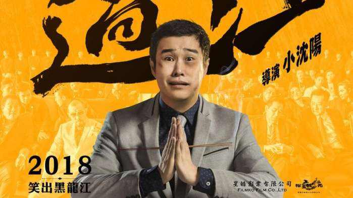 猛虫过江收视率,小沈阳猛虫过江多少票房