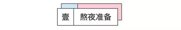 男神约我熬夜看球?别虚!精致观球看这里!