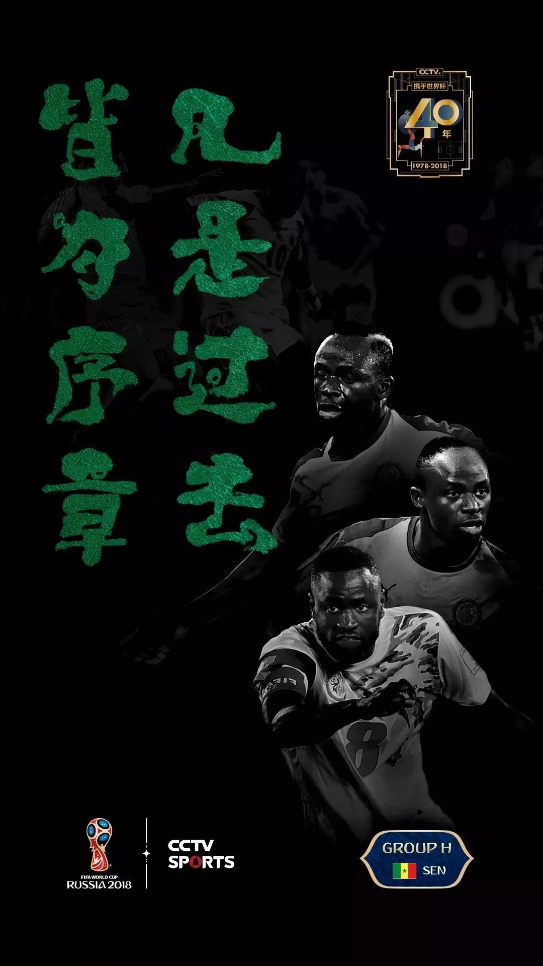 世界杯宣传海报国画,世界杯书法字体