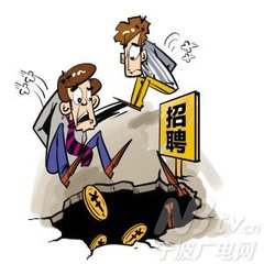 谨慎网络求职警惕就业诈骗,网络求职警惕馅饼陷阱