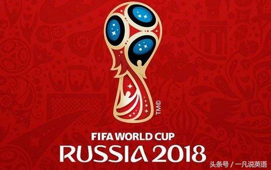 论运动员的基本素养,一分钟了解世界杯英语