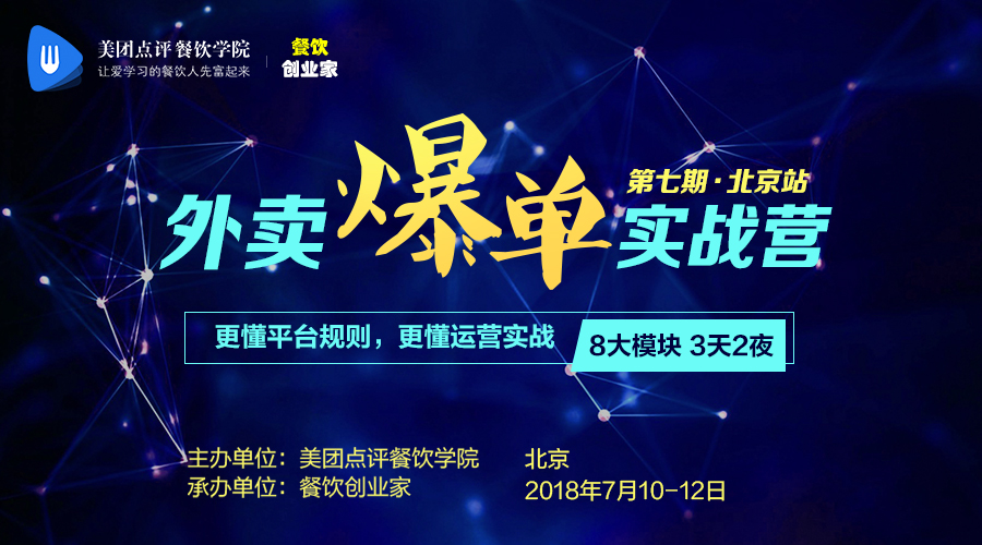 美团点评餐饮学院携手餐饮创业家主办《外卖爆单实战营》，开营了