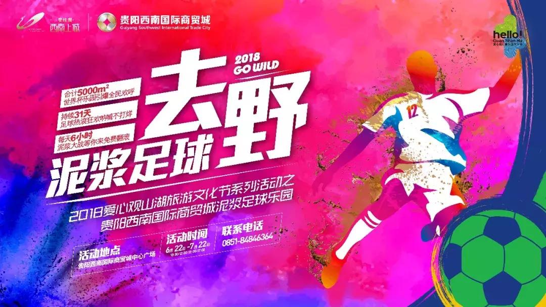 泥浆足球登陆观山湖,没玩过泥浆你就out了~