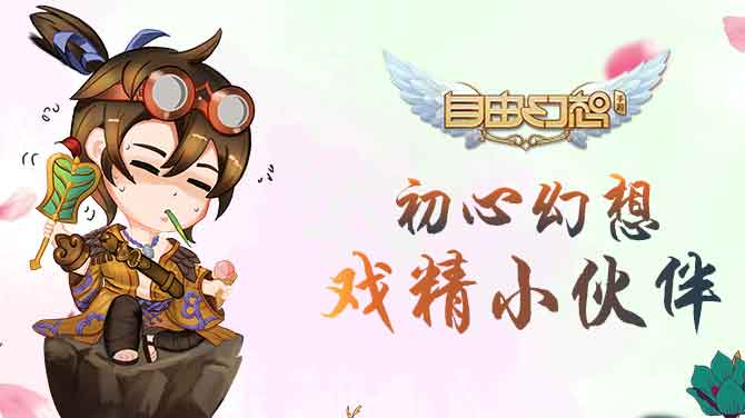 鑷敱骞绘兂鎵嬫父鍒濆績骞绘兂,鑷敱骞绘兂鎵嬫父鍒濆績