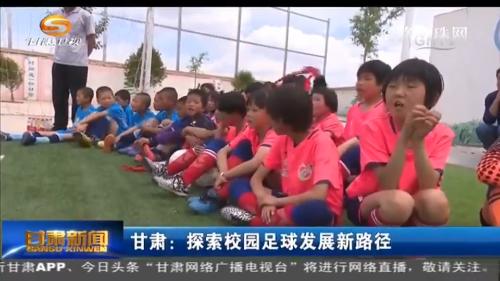 甘肃校园足球开展情况,甘肃校园足球新路径