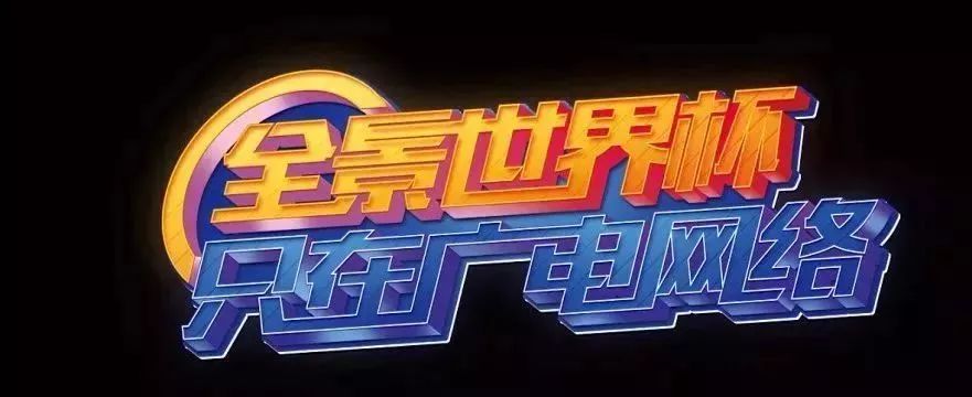 我们的世界杯,我们的世界杯节目