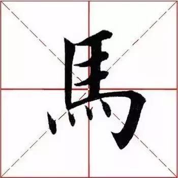 每日一字:马(1397)2018.06.23