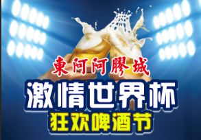 东阿冰点云仓啤酒节,东阿澳林啤酒节