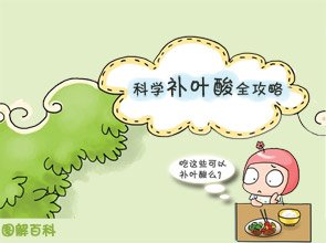 服用叶酸对身体健康有什么好处,你对叶酸的认识