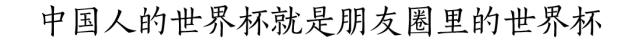 黄老邪一周词汇丨中国人的世界杯就是朋友圈里的世界杯