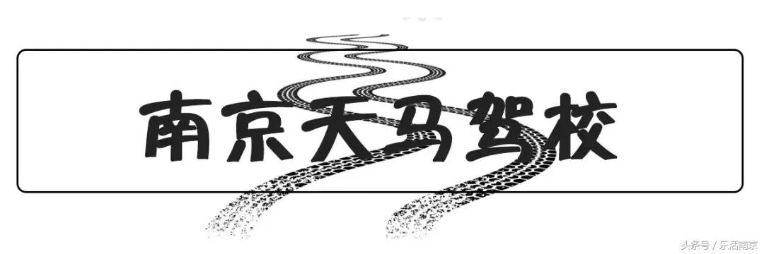 南京驾校排名前十的有哪些驾照,南京驾校排名前十地址电话