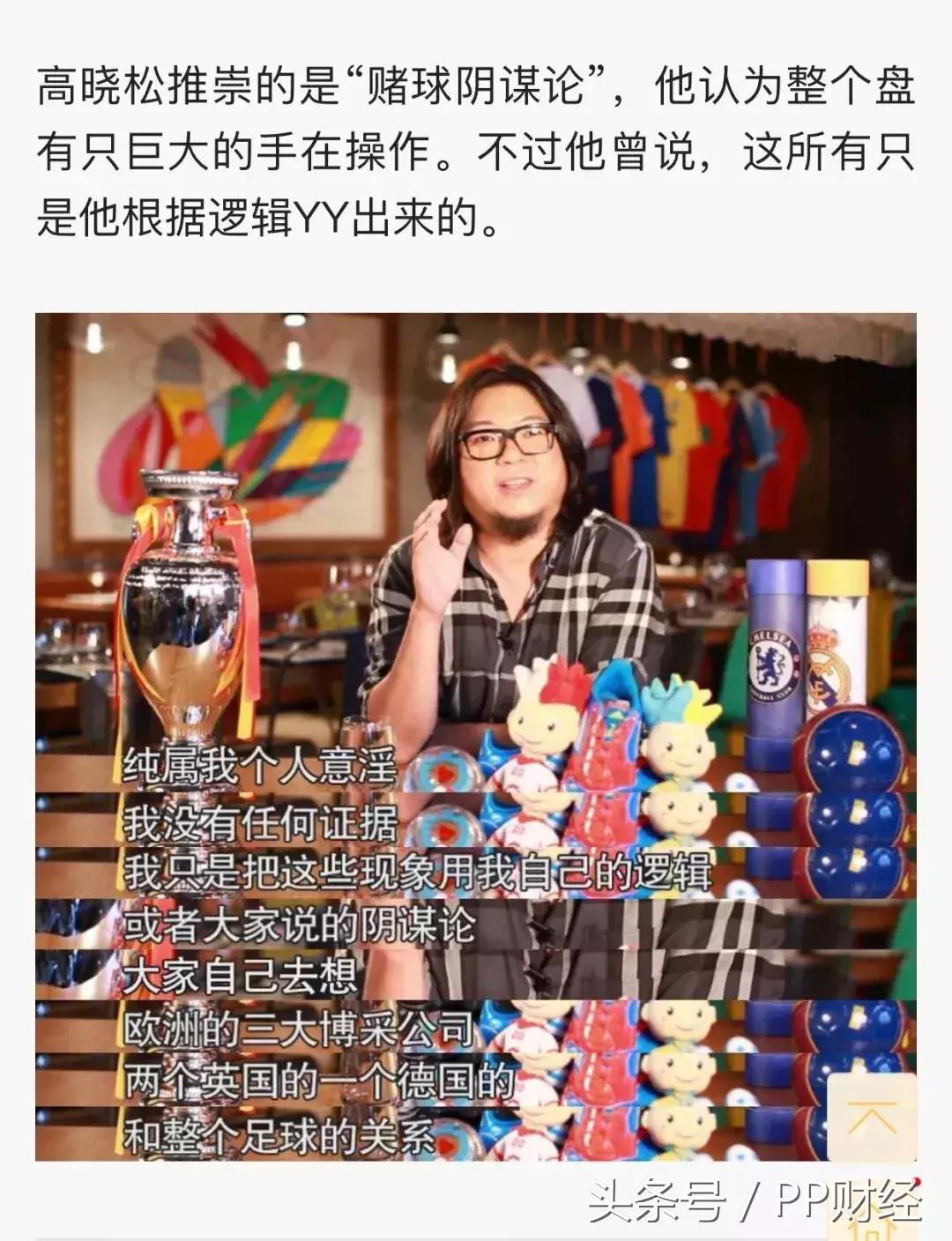高晓松世界杯阴谋论,高晓松赌球黑幕