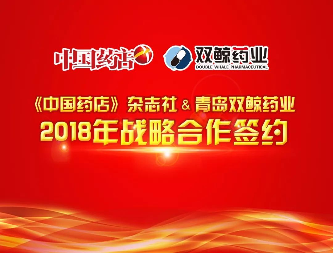 《中国药店》与双鲸药业达成战略合作，“价值计划”领航行业发展