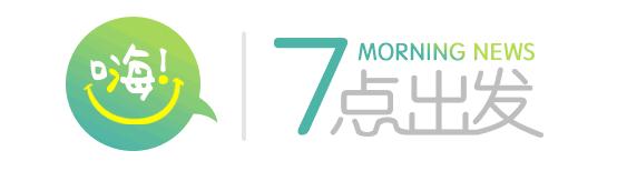 嗨7点出发最新一期,嗨七点出发音频